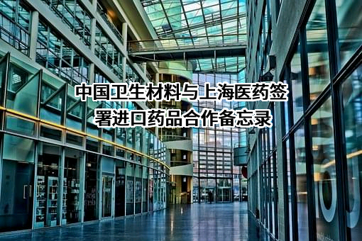 上海医药集团股份有限公司