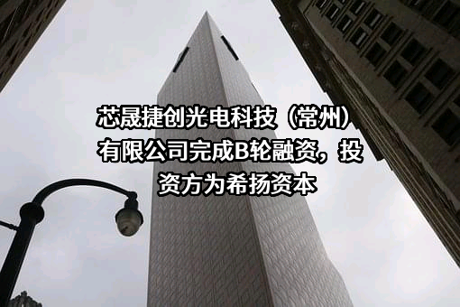 芯晟捷创光电科技（常州）有限公司