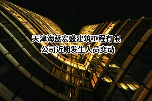 天津海蓝宏盛建筑工程有限公司