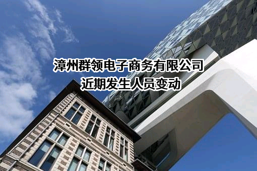 漳州群领电子商务有限公司