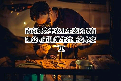 南京绿之丰农业生态科技有限公司