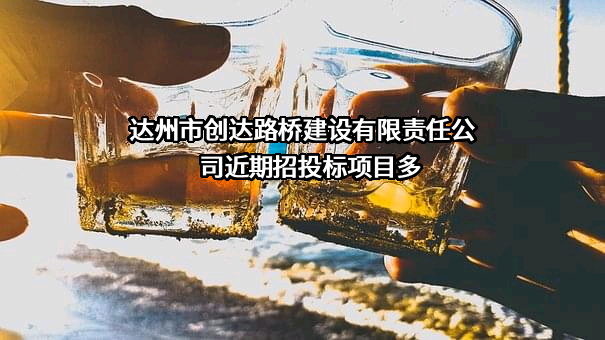 达州市创达路桥建设有限责任公司