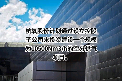 杭氧集团股份有限公司