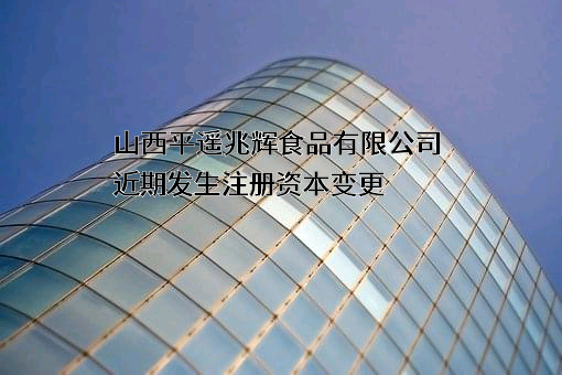 山西平遥兆辉食品有限公司