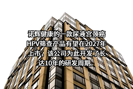 杭州诺辉健康科技有限公司