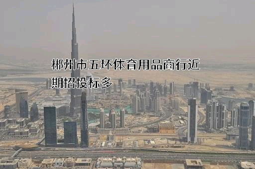 郴州市五环体育用品商行