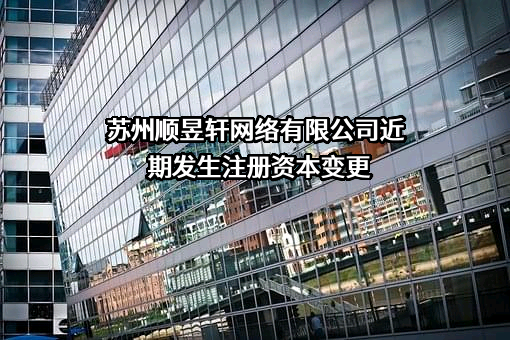 苏州顺昱轩网络有限公司
