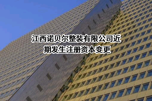 江西诺贝尔整装有限公司