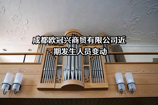 成都欧冠兴商贸有限公司