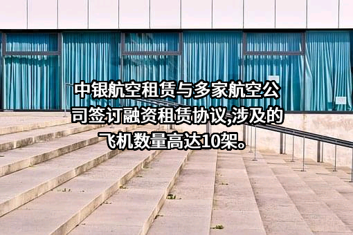中银航空租赁有限公司