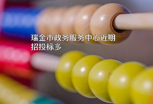 瑞金市政务服务中心