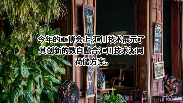 深圳市汇川技术股份有限公司