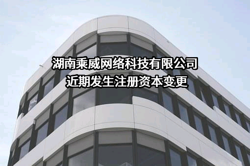 湖南乘威网络科技有限公司