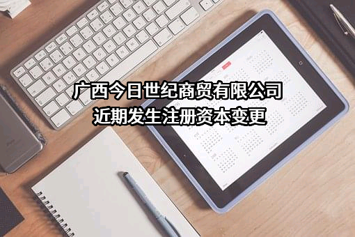 广西今日世纪商贸有限公司