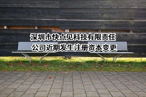 深圳市快点见科技有限责任公司