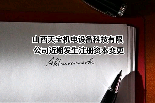 山西天宝机电设备科技有限公司