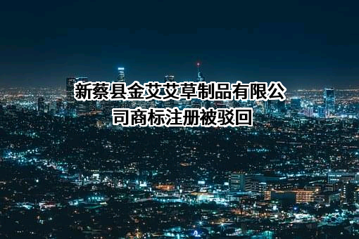 新蔡县金艾艾草制品有限公司商标注册被驳回