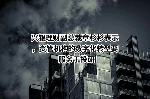 兴银理财有限责任公司