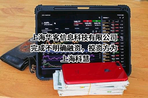 上海华客信息科技有限公司