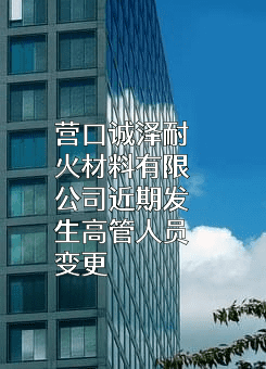 营口诚泽耐火材料有限公司
