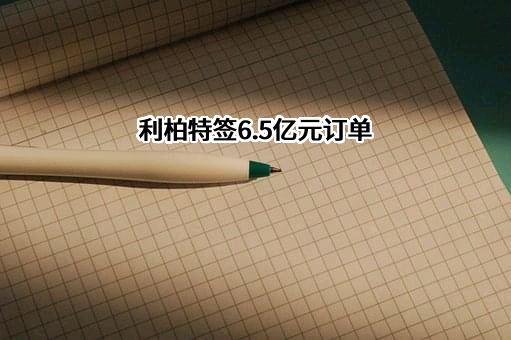 上海利柏特工程技术有限公司