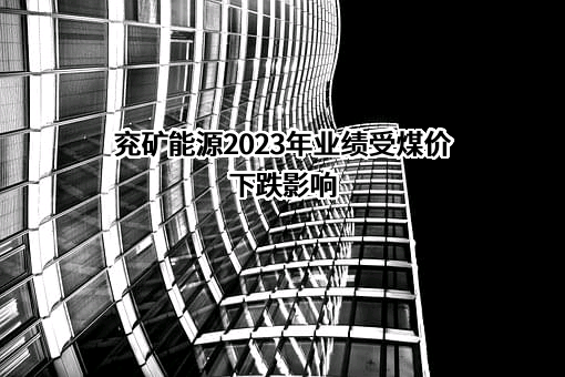 兖矿能源集团股份有限公司