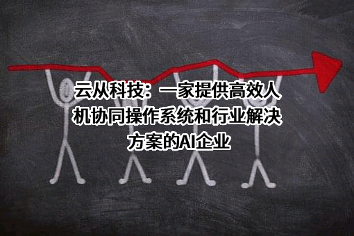 云从科技集团股份有限公司