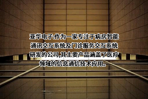山东亚华电子股份有限公司