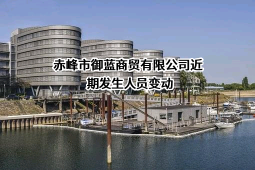 赤峰市御蓝商贸有限公司