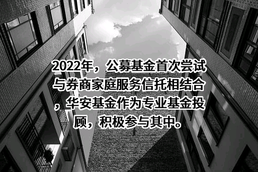 华安基金管理有限公司