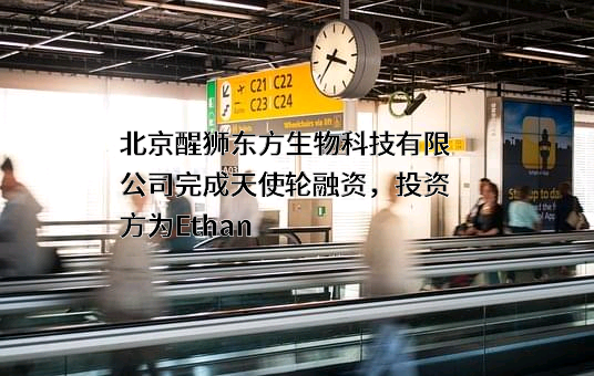 北京醒狮东方生物科技有限公司
