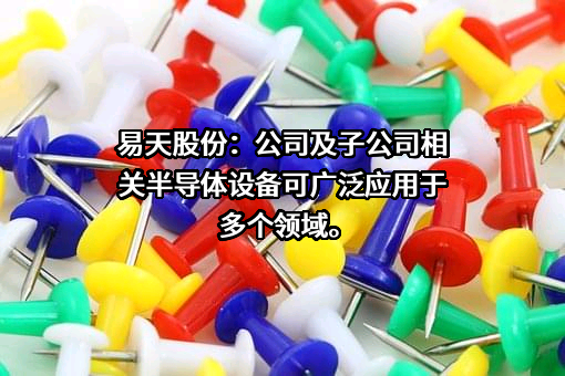 深圳市易天自动化设备股份有限公司