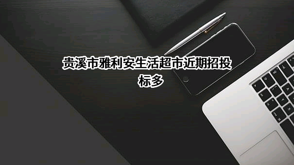 贵溪市雅利安生活超市