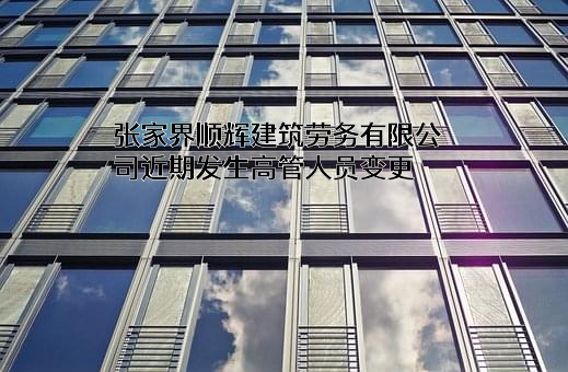 张家界顺辉建筑劳务有限公司