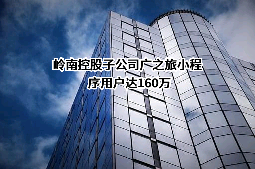 广州广之旅国际旅行社股份有限公司