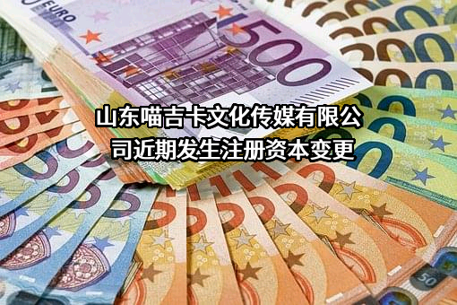 山东喵吉卡文化传媒有限公司