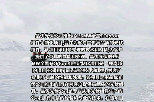 淄博晶优光伏科技有限公司