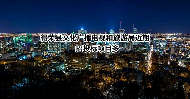 得荣县文化广播电视和旅游局