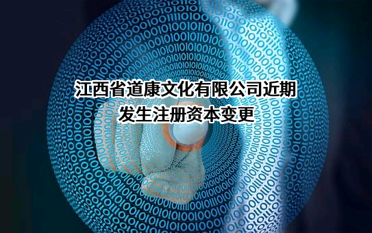 江西省道康文化有限公司