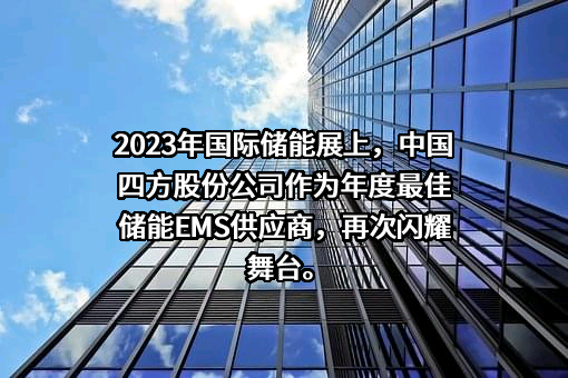 北京四方继保自动化股份有限公司
