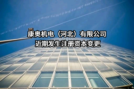 康奥机电（河北）有限公司