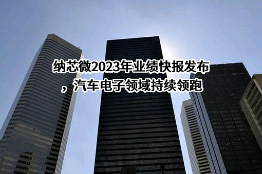 苏州纳芯微电子股份有限公司