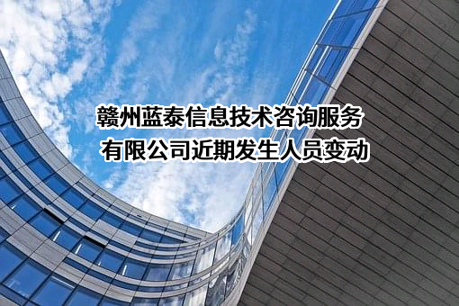 赣州蓝泰信息技术咨询服务有限公司