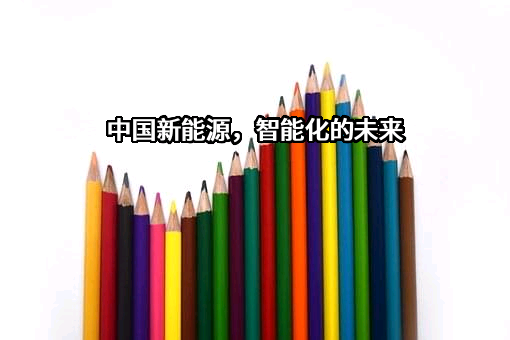 宝鸡英思特环保新能源有限责任公司