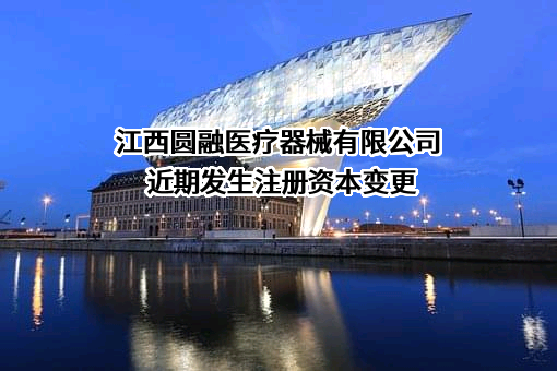 江西圆融医疗器械有限公司