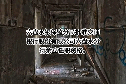 交通银行股份有限公司贵州省分行