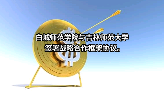 白城师范学院