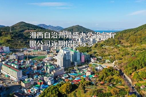 湘西自治州昇盛办公设备有限公司