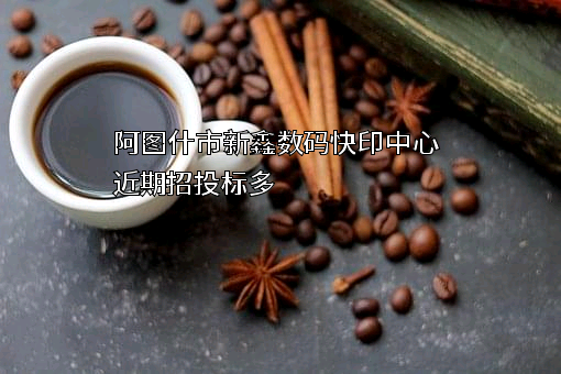 阿图什市新鑫数码快印中心