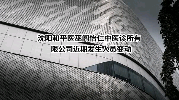 沈阳和平医巫闾怡仁中医诊所有限公司